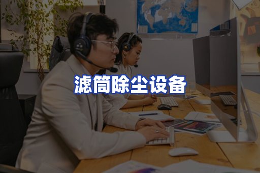 滤筒除尘设备