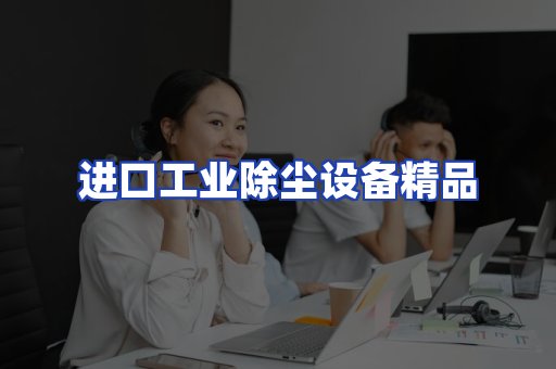 进口除尘设备